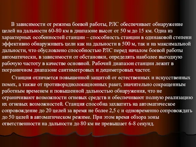 В зависимости от режима боевой работы, РЛС обеспечивает обнаружение целей