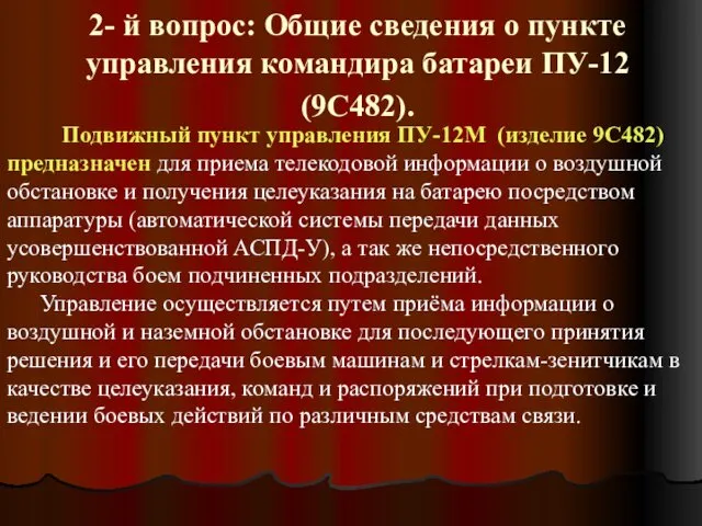 2- й вопрос: Общие сведения о пункте управления командира батареи