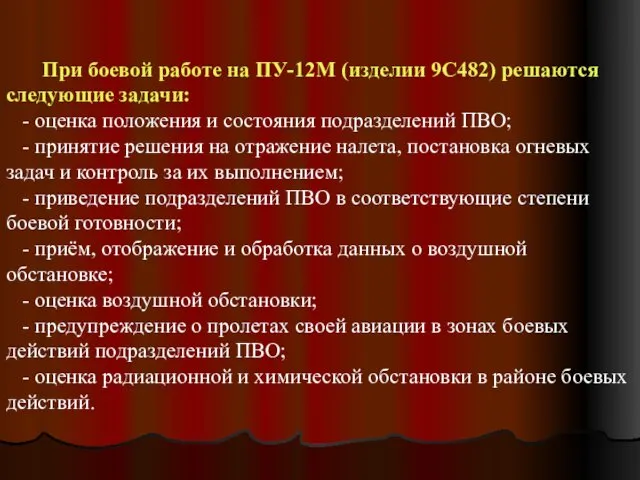 При боевой работе на ПУ-12М (изделии 9С482) решаются следующие задачи: