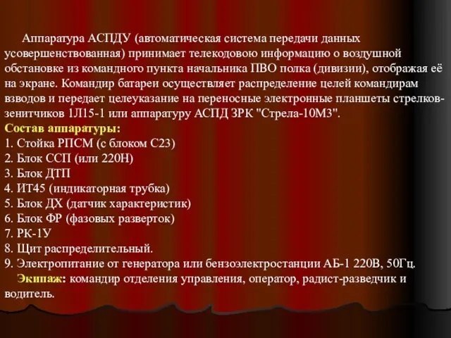 Аппаратура АСПДУ (автоматическая система передачи данных усовершенствованная) принимает телекодовою информацию