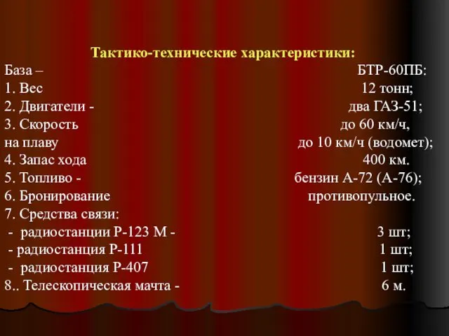 Тактико-технические характеристики: База – БТР-60ПБ: 1. Вес 12 тонн; 2.