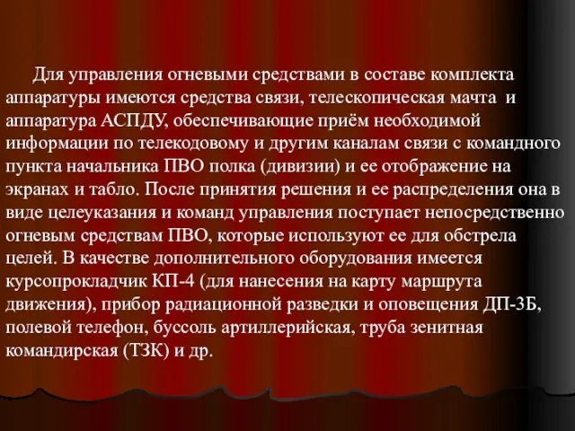 Для управления огневыми средствами в составе комплекта аппаратуры имеются средства