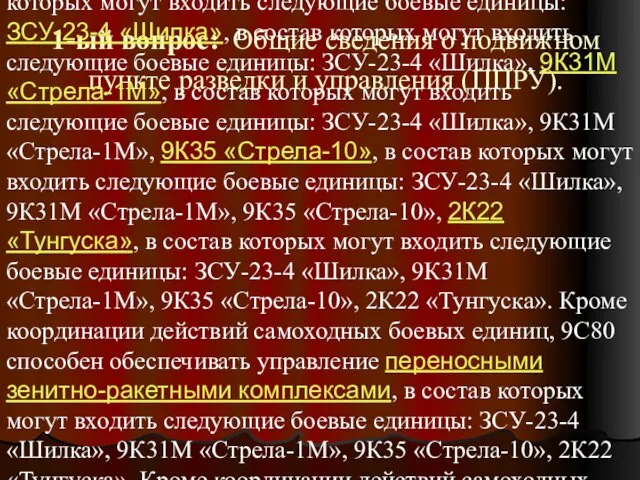 1-ый вопрос: Общие сведения о подвижном пункте разведки и управления