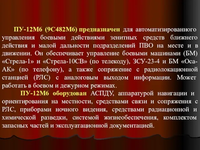 ПУ-12М6 (9С482М6) предназначен для автоматизированного управления боевыми действиями зенитных средств