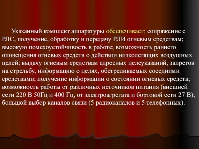 Указанный комплект аппаратуры обеспечивает: сопряжение с РЛС, получение, обработку и