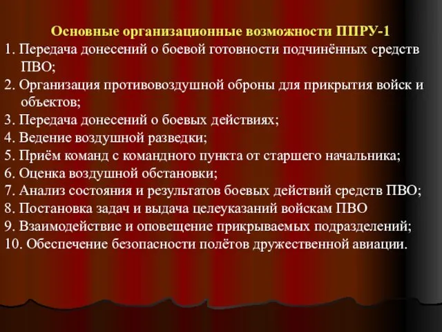 Основные организационные возможности ППРУ-1 1. Передача донесений о боевой готовности