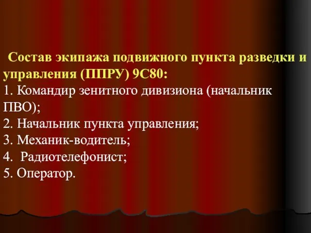 Состав экипажа подвижного пункта разведки и управления (ППРУ) 9С80: 1.