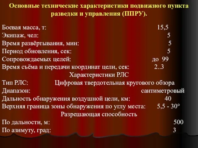 Основные технические характеристики подвижного пункта разведки и управления (ППРУ). Боевая