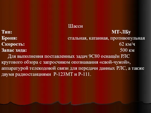 Шасси Тип: МТ-ЛБу Броня: стальная, катанная, противопульная Скорость: 62 км/ч