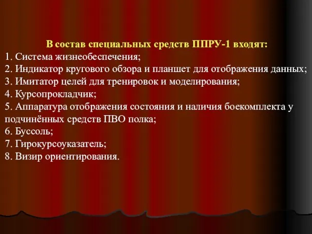 В состав специальных средств ППРУ-1 входят: 1. Система жизнеобеспечения; 2.