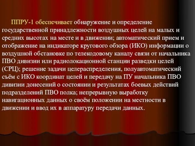 ППРУ-1 обеспечивает обнаружение и определение государственной принадлежности воздушных целей на