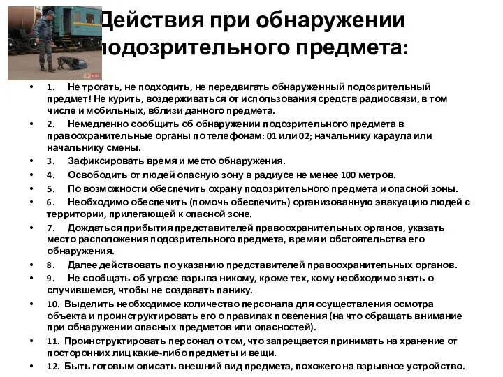 Действия при обнаружении подозрительного предмета: 1. Не трогать, не подходить,