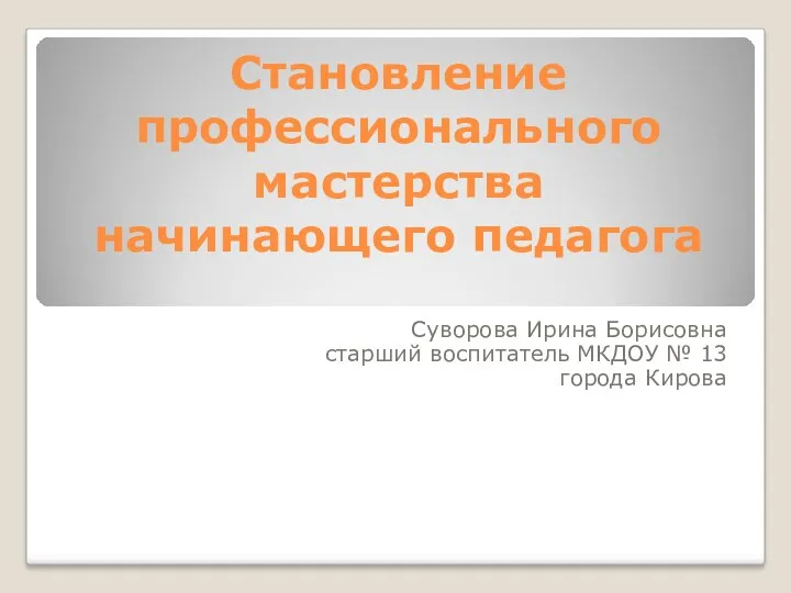 Становление профессионального мастерства начинающего педагога