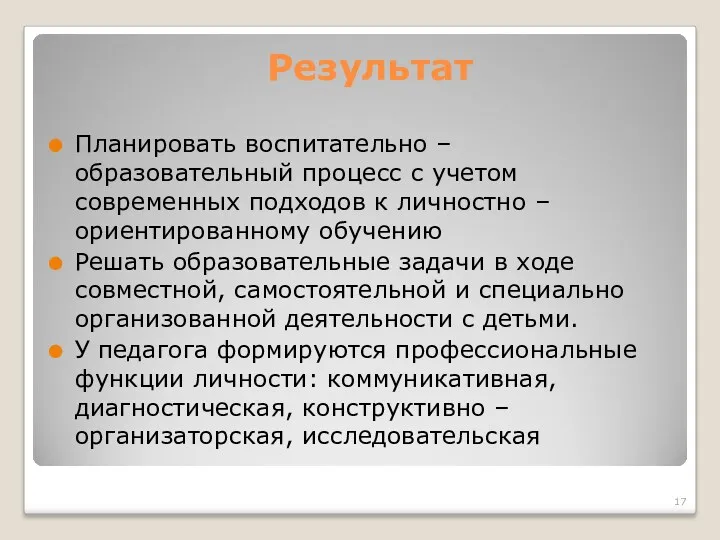 Результат Планировать воспитательно – образовательный процесс с учетом современных подходов к личностно –