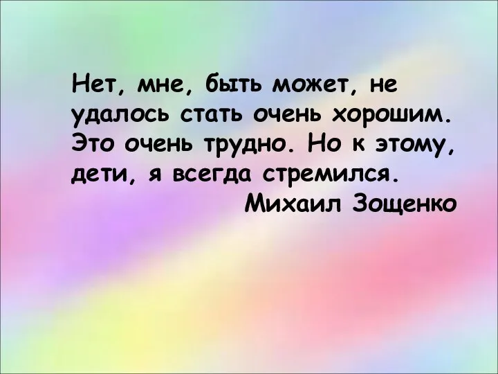 Нет, мне, быть может, не удалось стать очень хорошим. Это