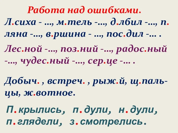 Работа над ошибками. Л.сиха - …, м.тель -…, д.лбил -…,