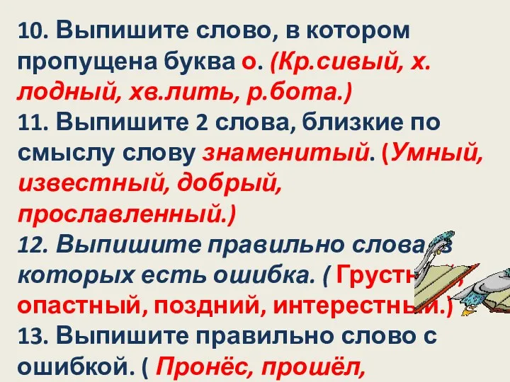 10. Выпишите слово, в котором пропущена буква о. (Кр.сивый, х.лодный,