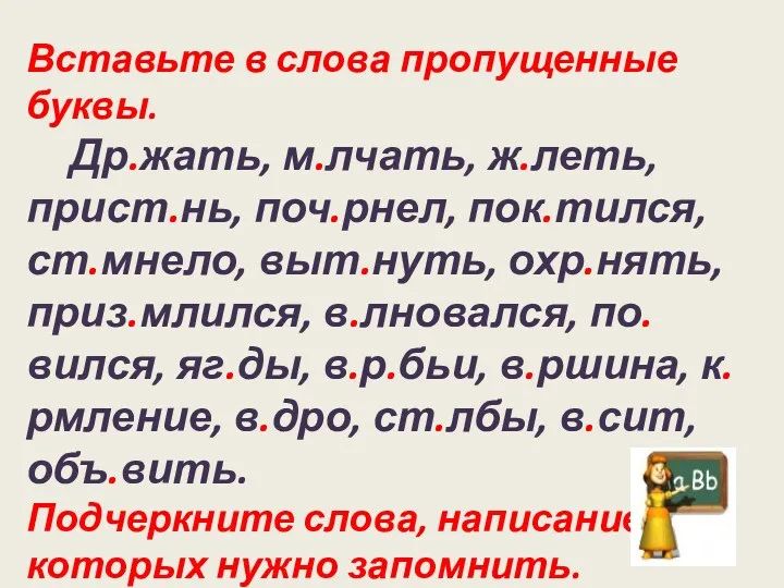 Вставьте в слова пропущенные буквы. Др.жать, м.лчать, ж.леть, прист.нь, поч.рнел,