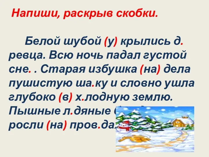 Напиши, раскрыв скобки. Белой шубой (у) крылись д.ревца. Всю ночь