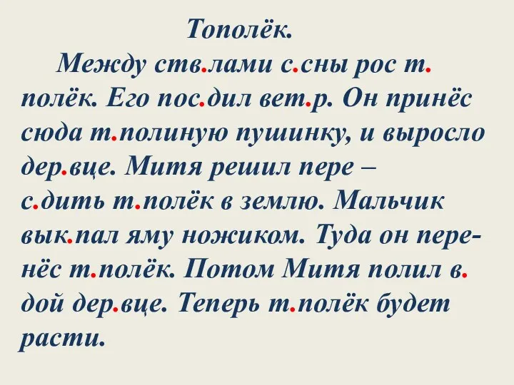 Тополёк. Между ств.лами с.сны рос т.полёк. Его пос.дил вет.р. Он