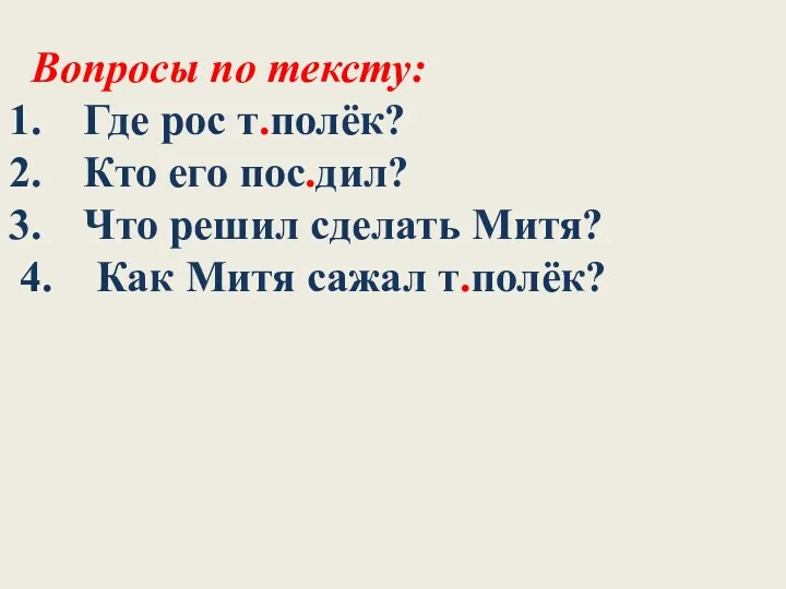 Вопросы по тексту: Где рос т.полёк? Кто его пос.дил? Что