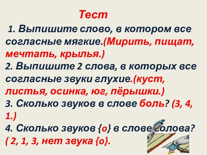 Тест 1. Выпишите слово, в котором все согласные мягкие.(Мирить, пищат,