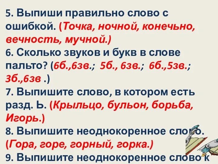 5. Выпиши правильно слово с ошибкой. (Точка, ночной, конечьно, вечность,