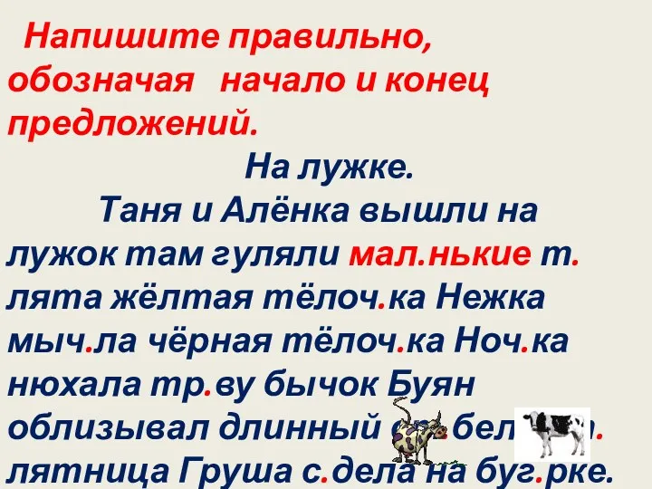 Напишите правильно, обозначая начало и конец предложений. На лужке. Таня