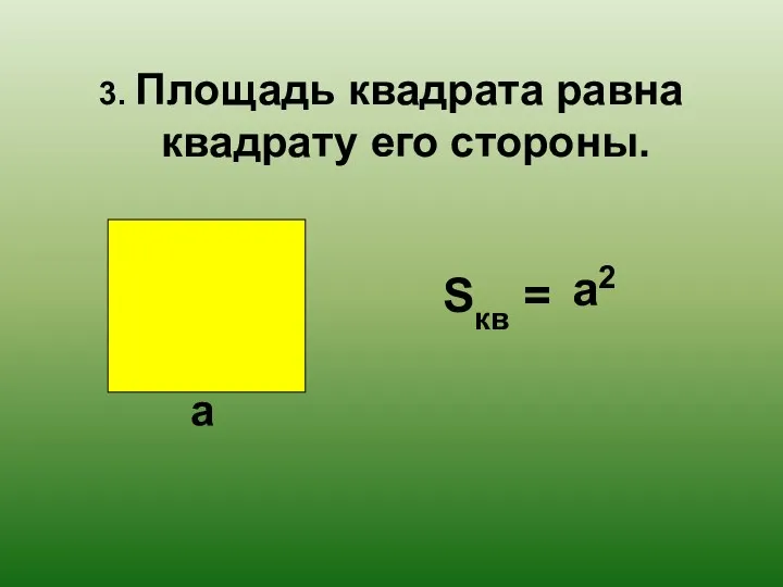 3. Площадь квадрата равна квадрату его стороны. Sкв = а а2