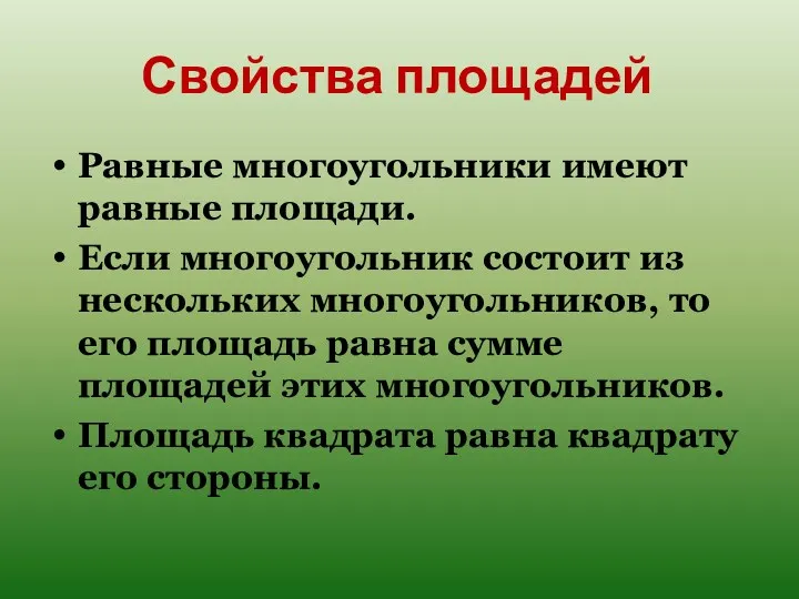 Свойства площадей Равные многоугольники имеют равные площади. Если многоугольник состоит из нескольких многоугольников,