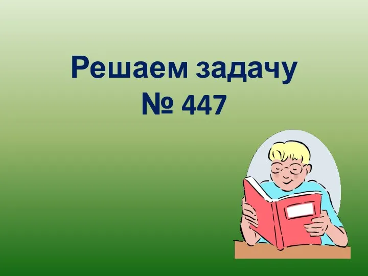 Решаем задачу № 447