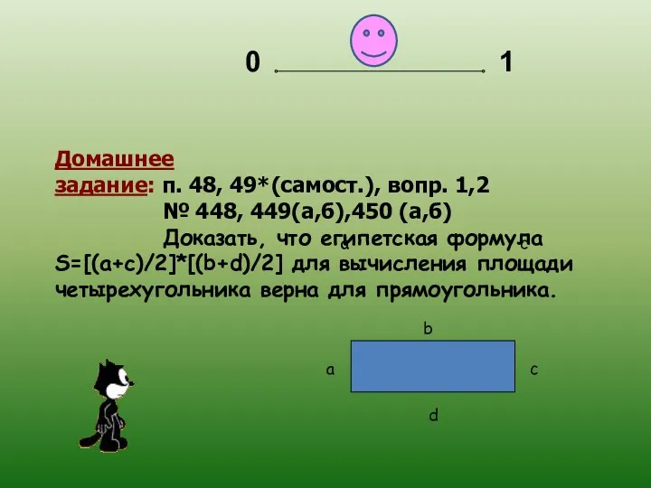 Домашнее задание: п. 48, 49*(самост.), вопр. 1,2 № 448, 449(а,б),450 (а,б) Доказать, что