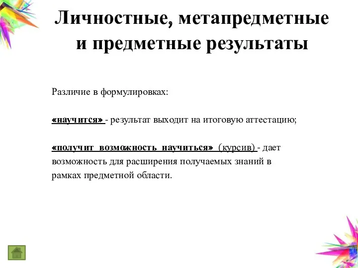 Личностные, метапредметные и предметные результаты Различие в формулировках: «научится» -