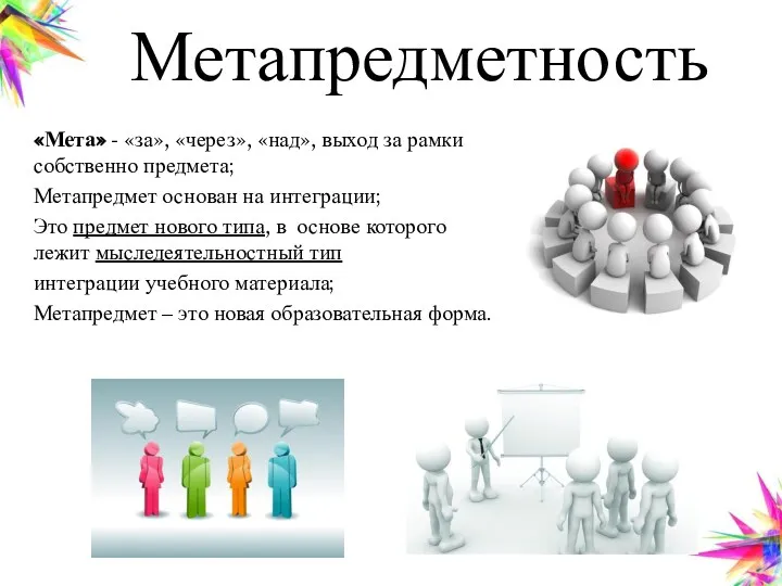 Метапредметность «Мета» - «за», «через», «над», выход за рамки собственно