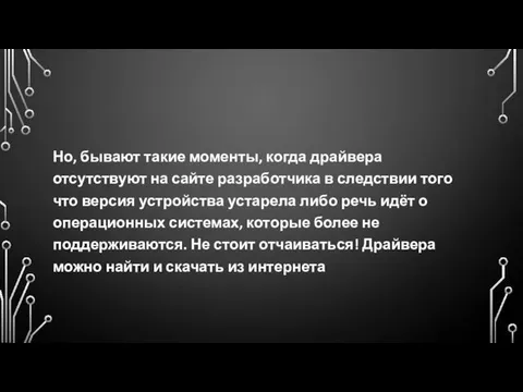 Но, бывают такие моменты, когда драйвера отсутствуют на сайте разработчика