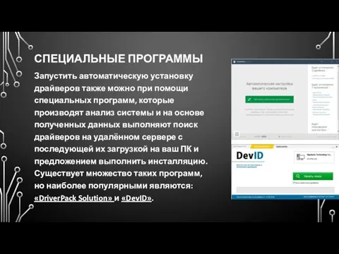 СПЕЦИАЛЬНЫЕ ПРОГРАММЫ Запустить автоматическую установку драйверов также можно при помощи