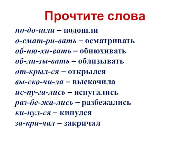 Прочтите слова по-до-шли – подошли о-смат-ри-вать – осматривать об-ню-хи-вать –