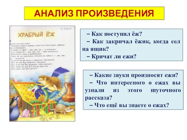 АНАЛИЗ ПРОИЗВЕДЕНИЯ – Как поступил ёж? – Как закричал ёжик,