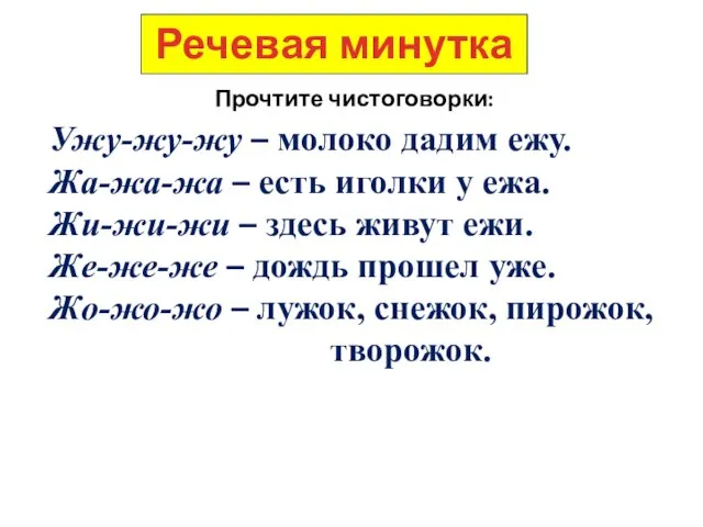 Речевая минутка Прочтите чистоговорки: Ужу-жу-жу – молоко дадим ежу. Жа-жа-жа