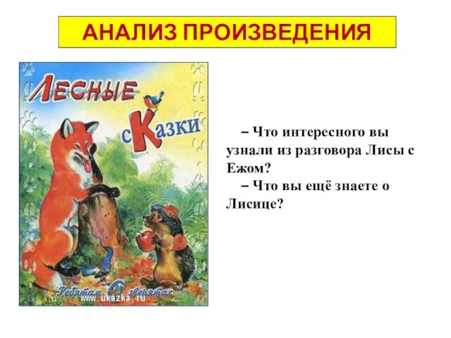 АНАЛИЗ ПРОИЗВЕДЕНИЯ – Что интересного вы узнали из разговора Лисы