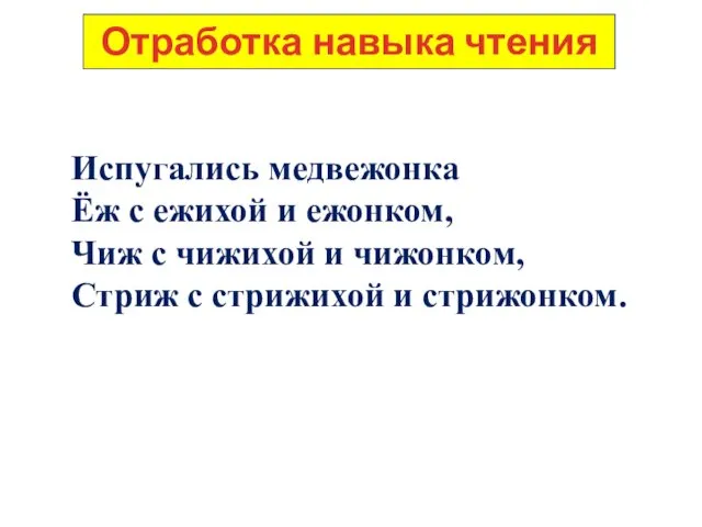 Отработка навыка чтения Испугались медвежонка Ёж с ежихой и ежонком,