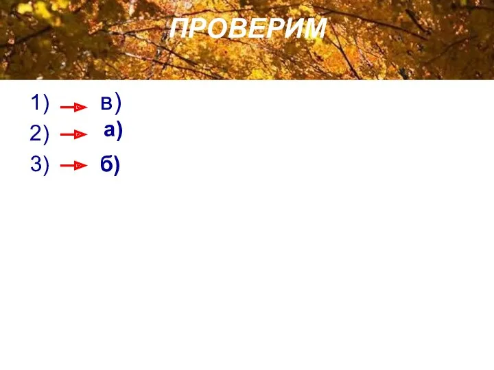 ПРОВЕРИМ 1) 2) в) а) 3) б)