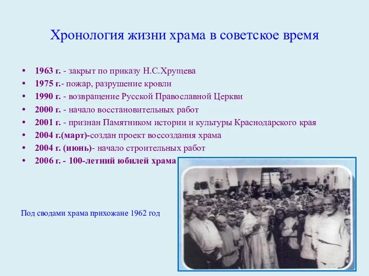 Хронология жизни храма в советское время 1963 г. - закрыт