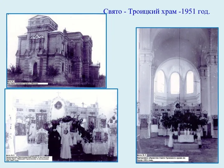 Свято - Троицкий храм -1951 год.