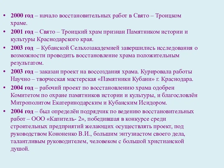 2000 год – начало восстановительных работ в Свято – Троицком храме. 2001 год