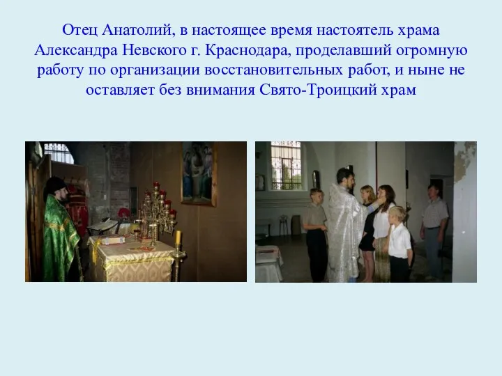 Отец Анатолий, в настоящее время настоятель храма Александра Невского г. Краснодара, проделавший огромную