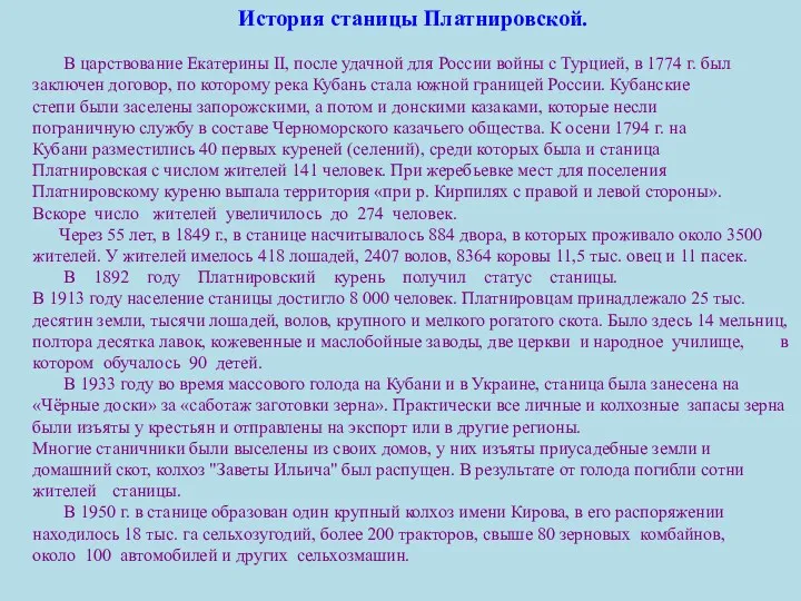 История станицы Платнировской. В царствование Екатерины II, после удачной для