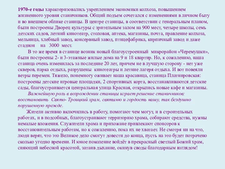 1970-е годы характеризовались укреплением экономики колхоза, повышением жизненного уровня станичников.