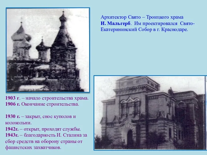 1903 г. – начало строительства храма. 1906 г. Окончание строительства. 1930 г. –