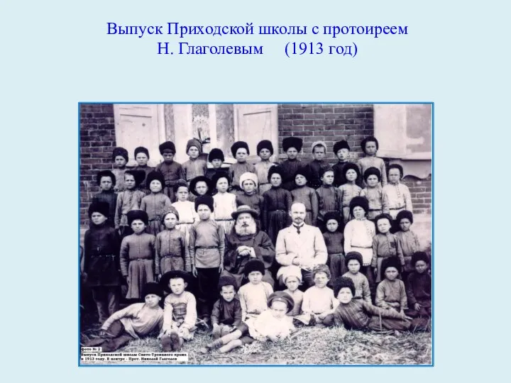 Выпуск Приходской школы с протоиреем Н. Глаголевым (1913 год)